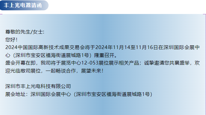 豐上光電--第26屆中國(guó)國(guó)際高新技術(shù)成果交易會(huì)邀請(qǐng)函